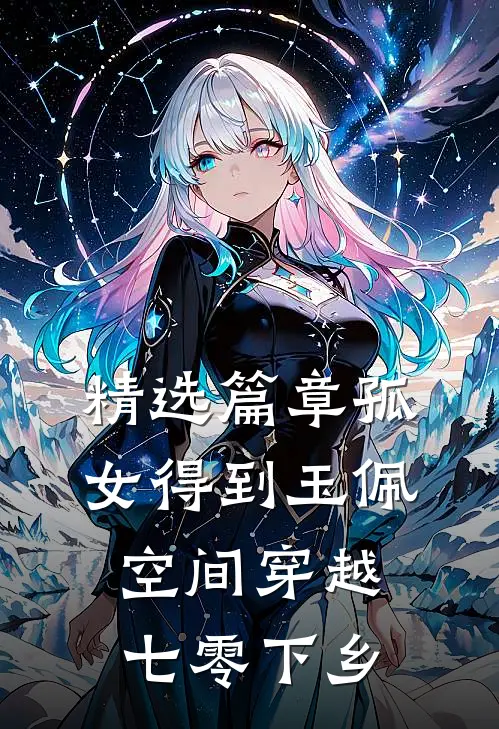 精选篇章孤女得到玉佩空间穿越七零下乡