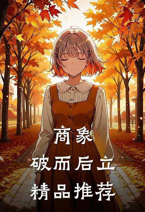 商象：破而后立精品推荐