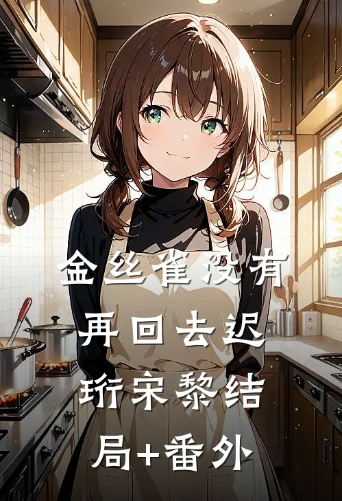 金丝雀没有再回去迟珩宋黎结局+番外
