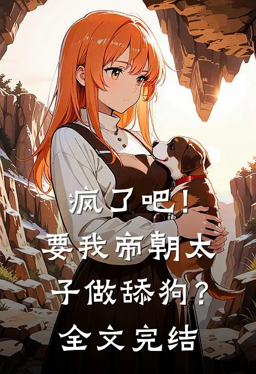 疯了吧！要我帝朝太子做舔狗？全文完结