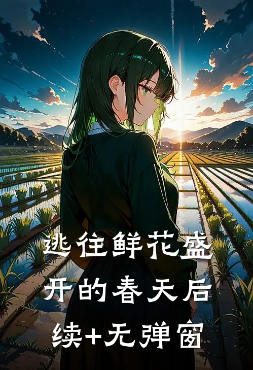 逃往鲜花盛开的春天后续+无弹窗