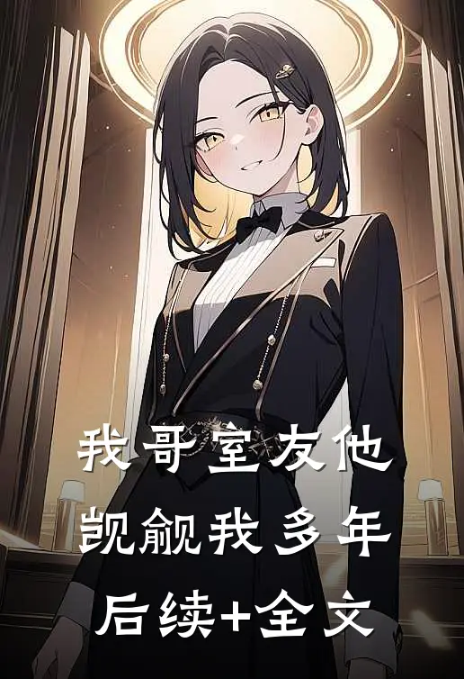 我哥室友他觊觎我多年后续+全文