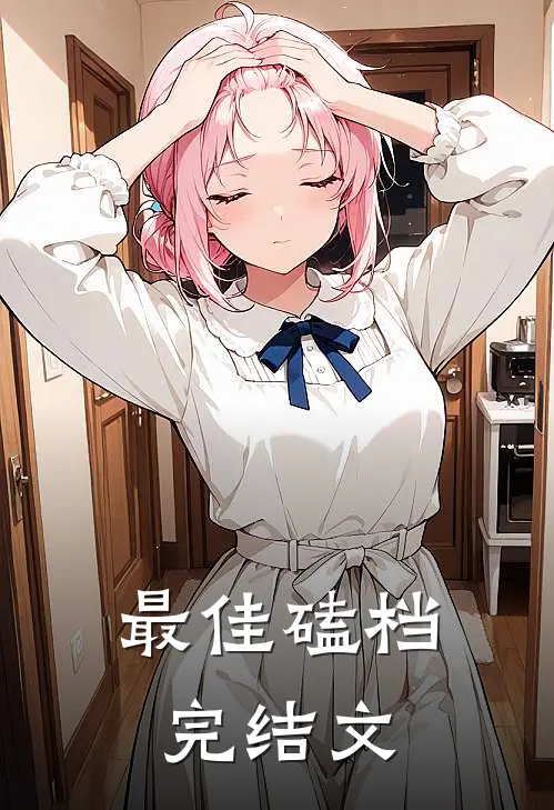 最佳磕档完结文