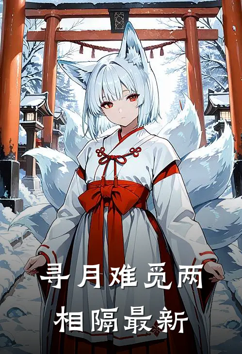 寻月难觅两相隔最新