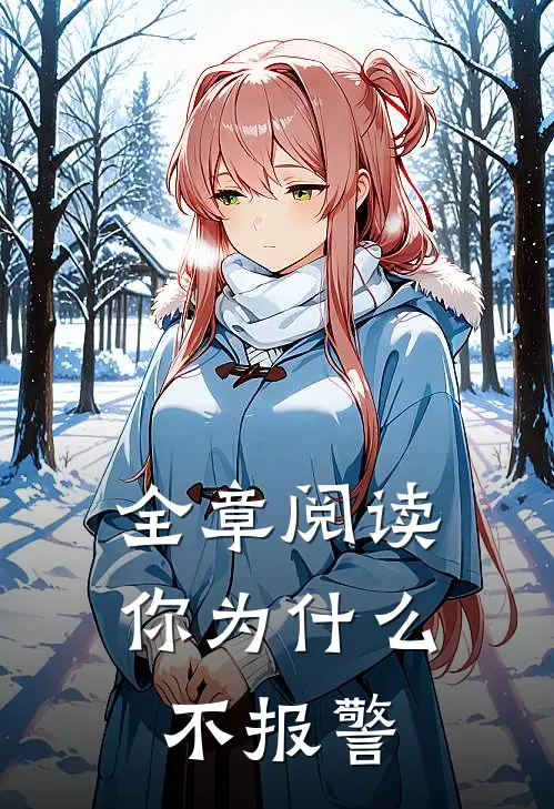 全章阅读你为什么不报警