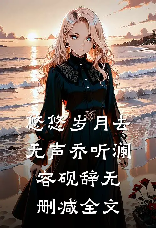 悠悠岁月去无声乔听澜容砚辞无删减全文
