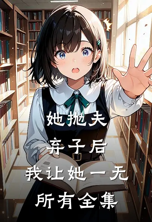 她抛夫弃子后，我让她一无所有全集