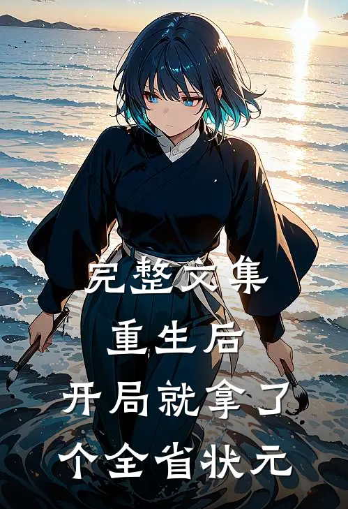 完整文集重生后，开局就拿了个全省状元