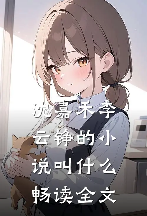 沈嘉禾李云铮的小说叫什么畅读全文