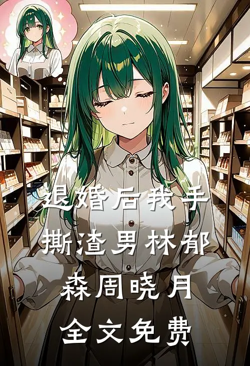 退婚后我手撕渣男林郁森周晓月全文免费