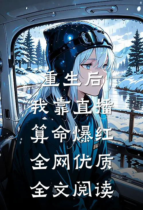 重生后，我靠直播算命爆红全网优质全文阅读