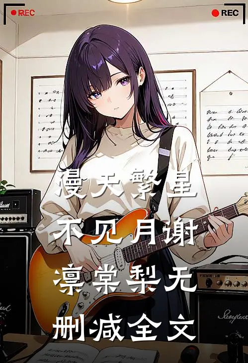 漫天繁星不见月谢凛棠梨无删减全文