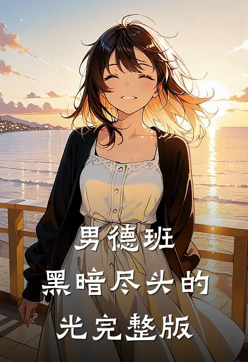男德班：黑暗尽头的光完整版