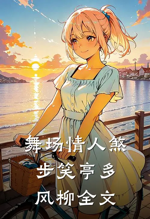 舞场情人煞步笑亭多风柳全文