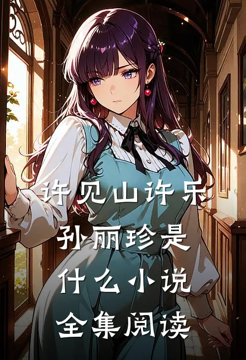 许见山许乐孙丽珍是什么小说全集阅读