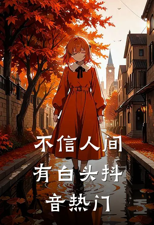 不信人间有白头抖音热门