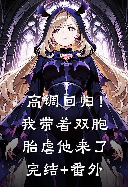 高调回归！我带着双胞胎虐他来了完结+番外
