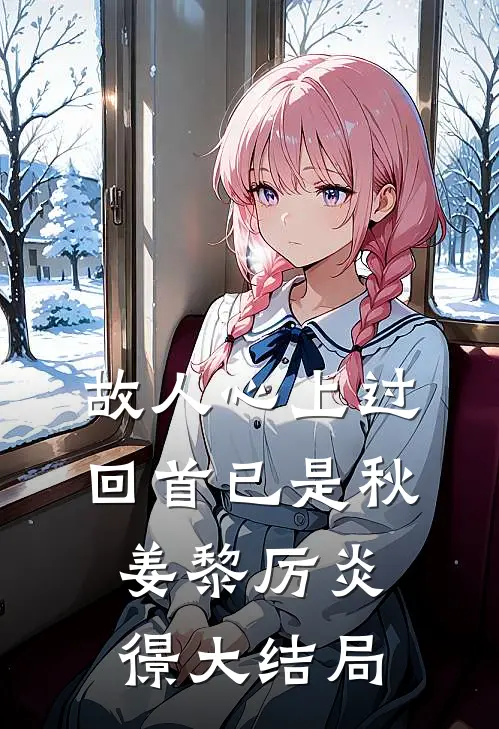 故人心上过，回首已是秋姜黎厉炎憬大结局