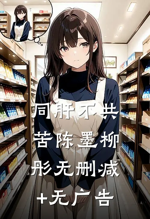 同“肝”不共苦陈墨柳彤无删减+无广告