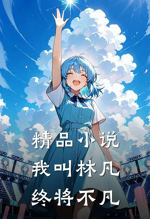 精品小说我叫林凡终将不凡