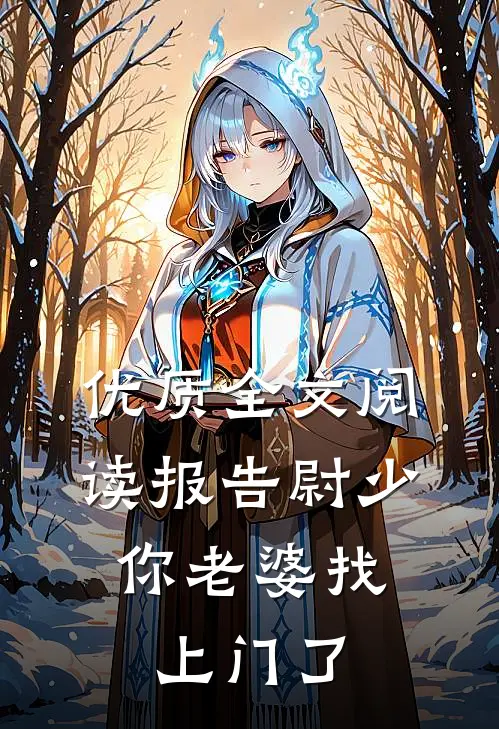 优质全文阅读报告尉少，你老婆找上门了