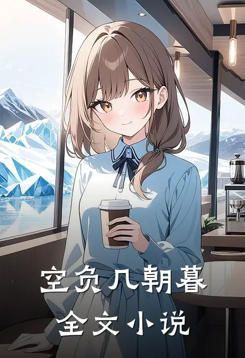 空负几朝暮全文小说
