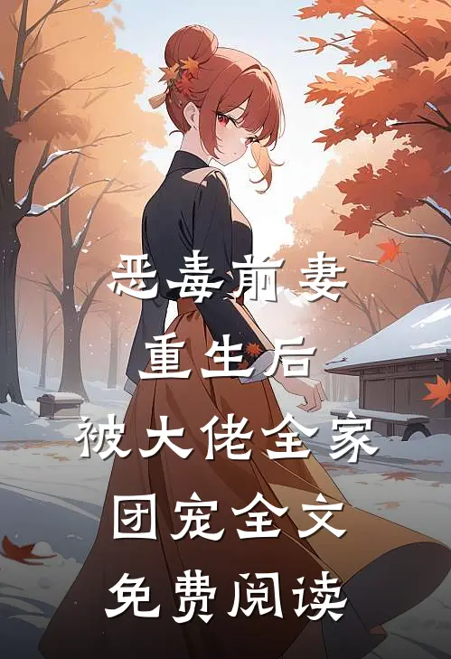 恶毒前妻重生后，被大佬全家团宠全文免费阅读