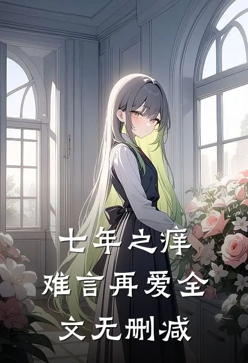七年之痒，难言再爱全文无删减