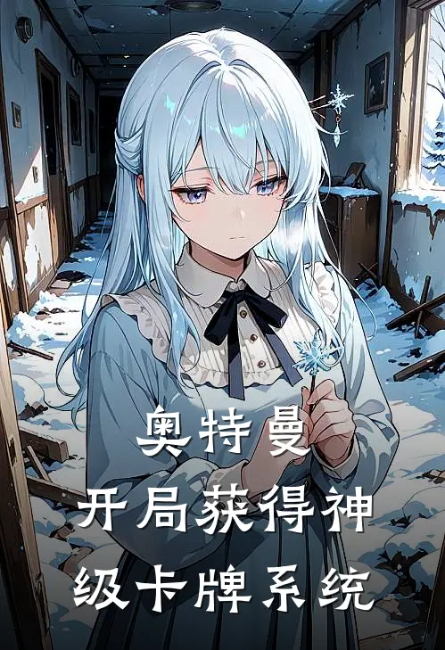奥特曼：开局获得神级卡牌系统