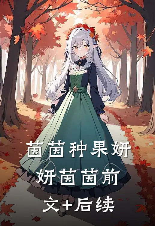 茵茵种果妍妍茵茵前文+后续