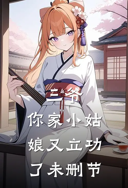 三爷,你家小姑娘又立功了未删节在线观看