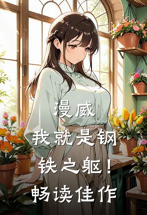 漫威：我就是钢铁之躯！畅读佳作