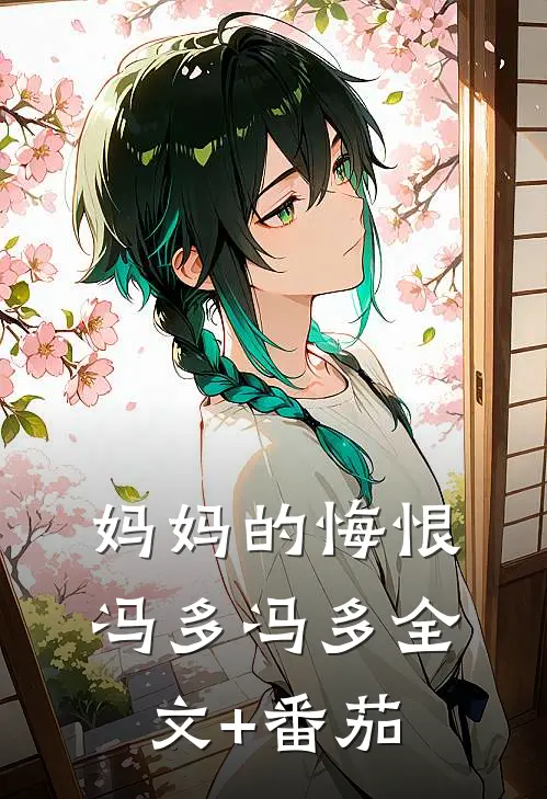 妈妈的悔恨冯多冯多全文+番茄