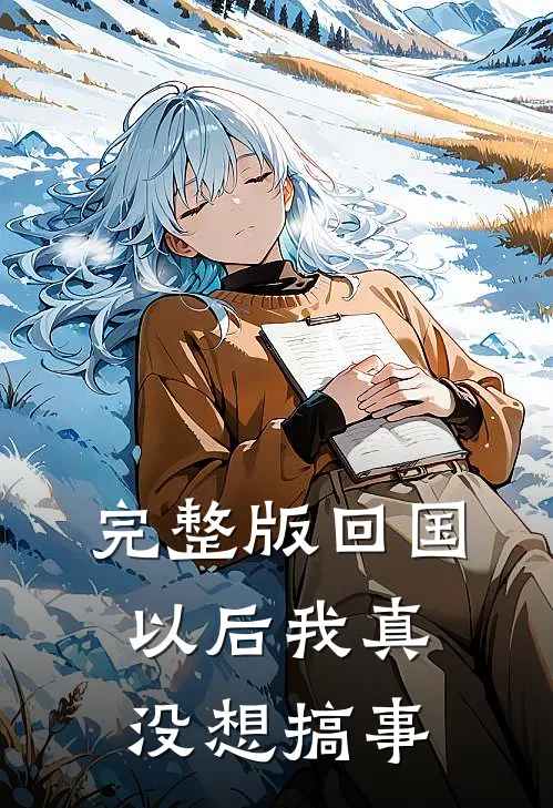 完整版回国以后我真没想搞事
