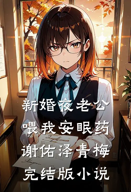 新婚夜老公喂我安眠药谢佑泽青梅完结版小说