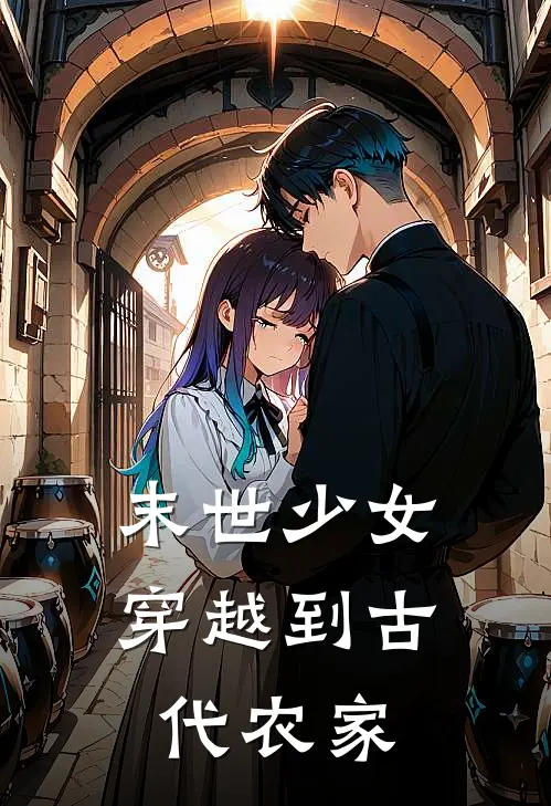 末世少女穿越到古代农家