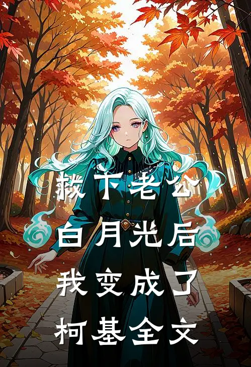 救下老公白月光后，我变成了柯基全文