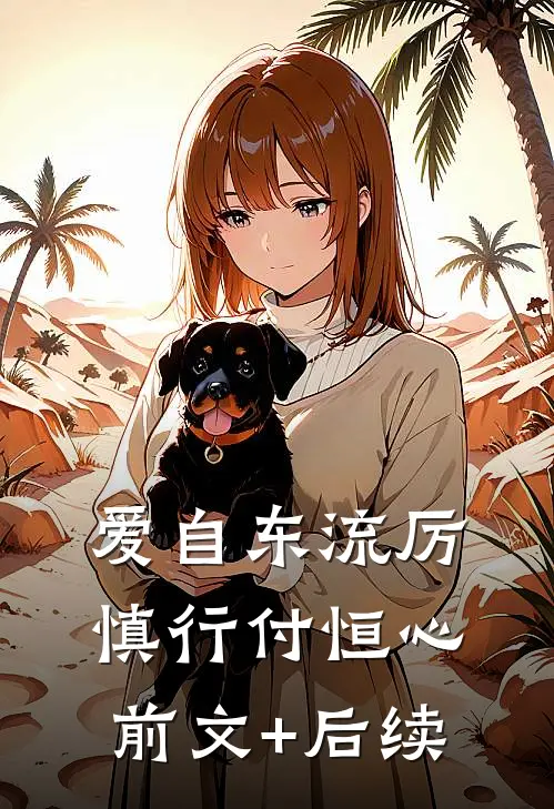 爱自东流厉慎行付恒心前文+后续