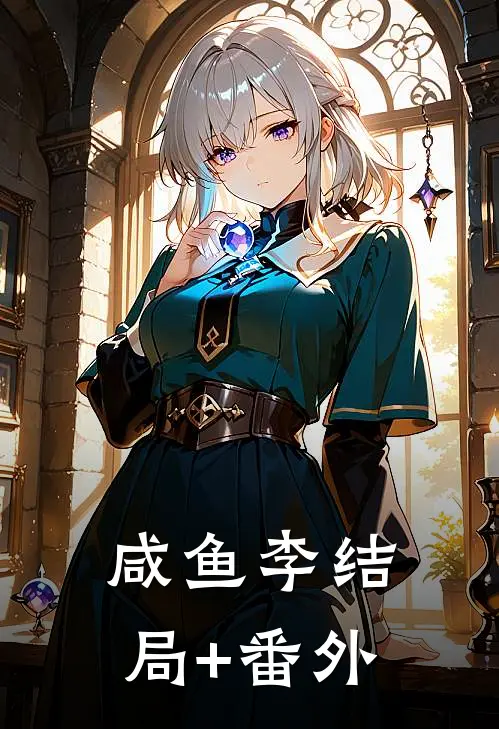 咸鱼李结局+番外