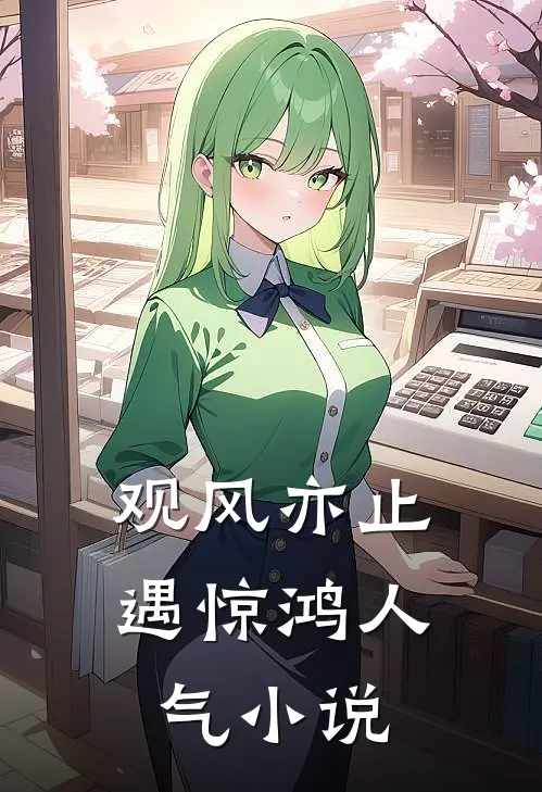 观风亦止遇惊鸿人气小说