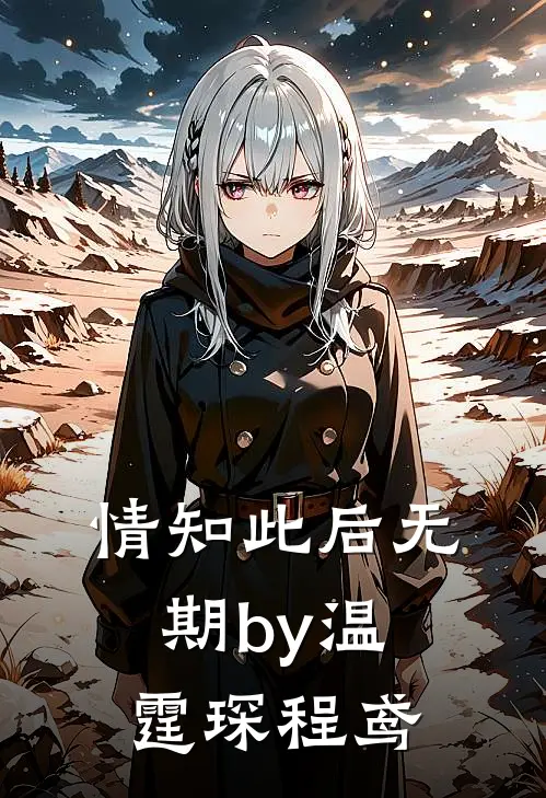 情知此后无期by温霆琛程鸢