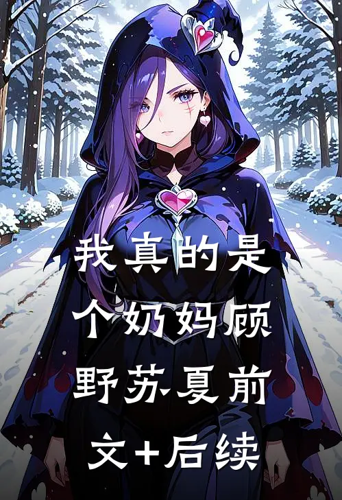 我真的是个奶妈顾野苏夏前文+后续