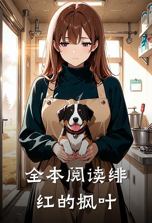 全本阅读绯红的枫叶