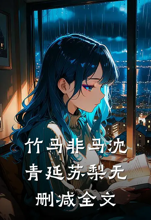 竹马非马沈青延苏梨无删减全文