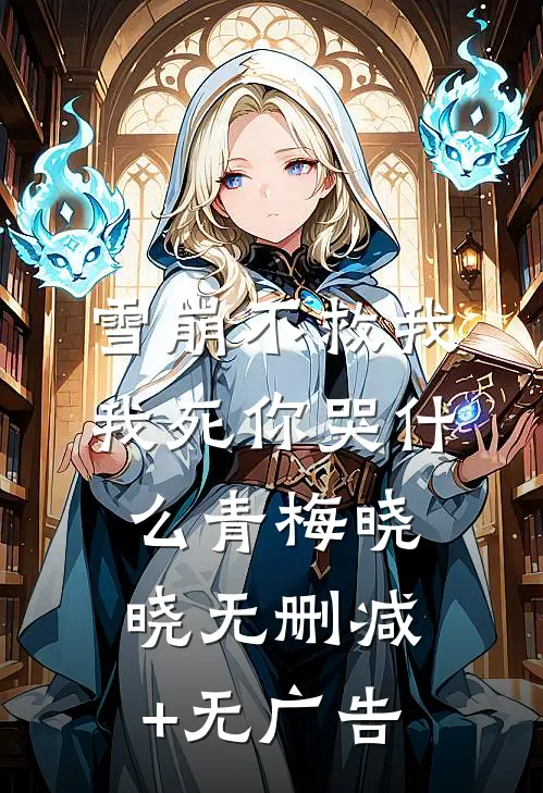 雪崩不救我，我死你哭什么青梅晓晓无删减+无广告