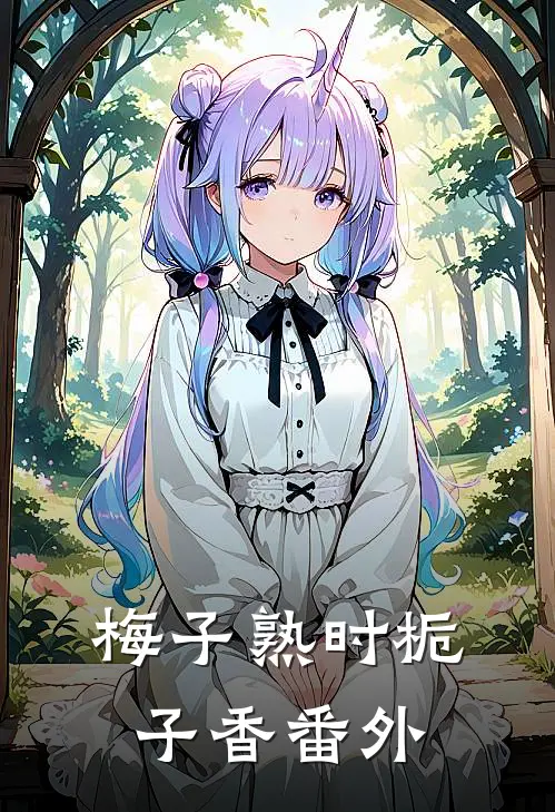 梅子熟时栀子香番外