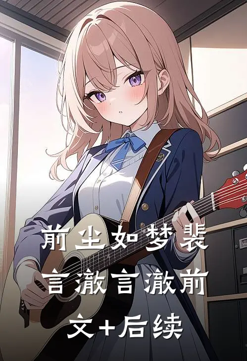 前尘如梦裴言澈言澈前文+后续