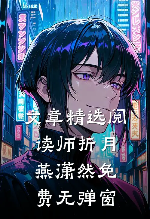 文章精选阅读师折月燕潇然免费无弹窗