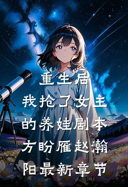 重生后，我抢了女主的养娃剧本方盼雁赵瀚阳最新章节
