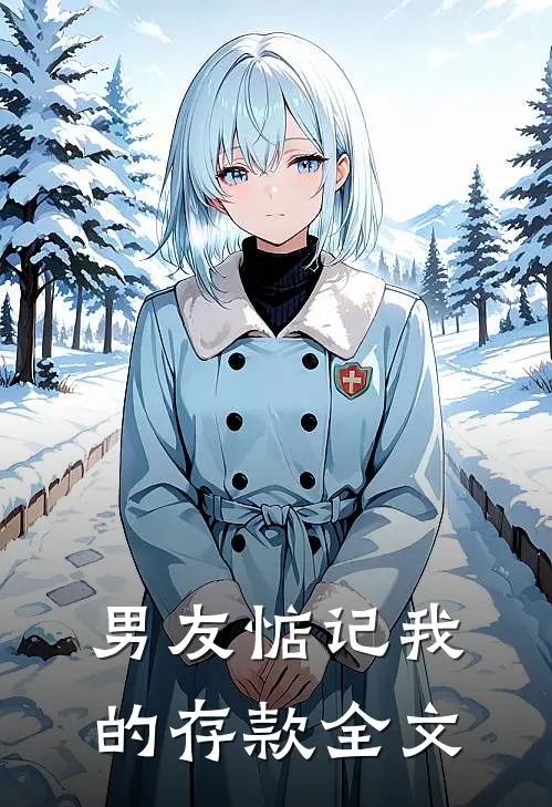 男友惦记我的存款全文